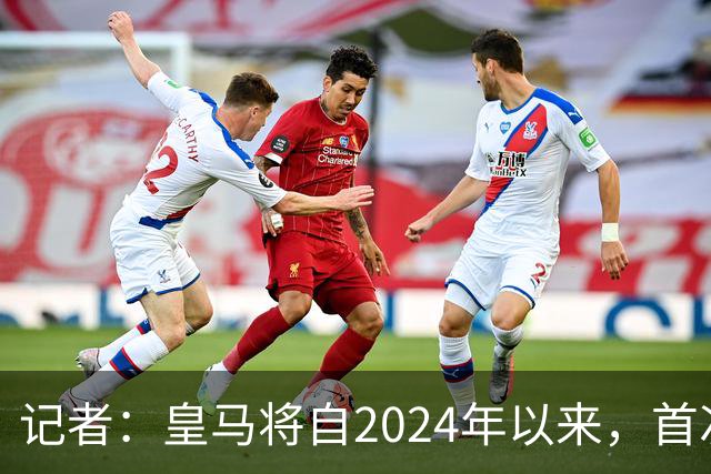 记者：皇马将自2024年以来，首次出席金球奖颁奖典礼