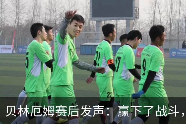 贝林厄姆赛后发声：赢下了战斗，但战争还在继续