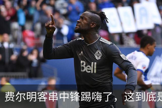 费尔明客串中锋踢嗨了，这到底是救火还是新杀招