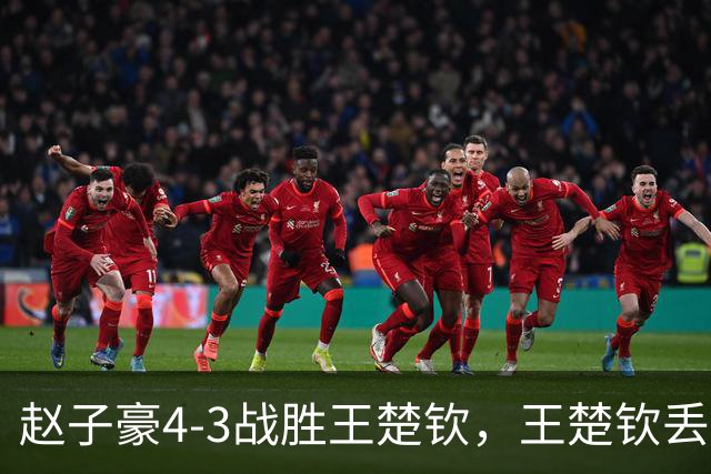 赵子豪4-3战胜王楚钦，王楚钦丢拍离场！球拍，躺在地板上，像一具无声的遗骸