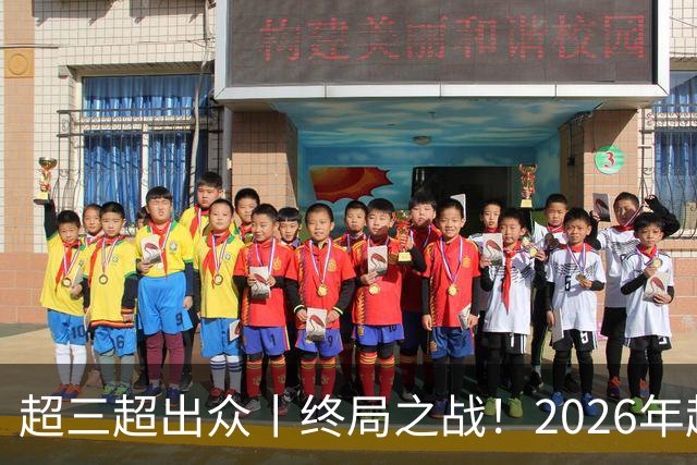 超三超出众丨终局之战！2026年超三联赛总决赛正式拉开战幕