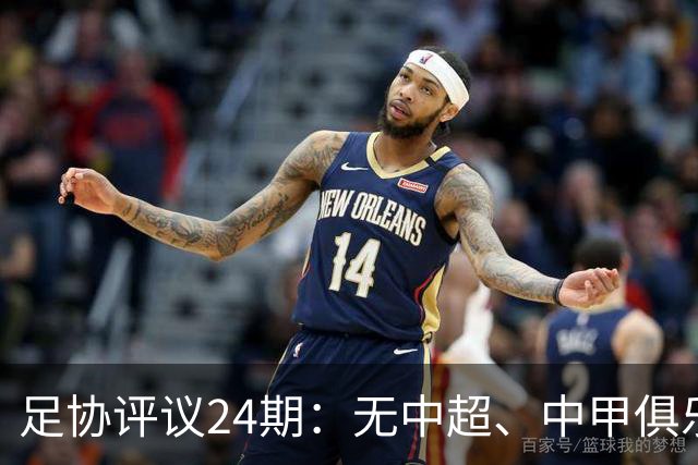 足协评议24期：无中超、中甲俱乐部申诉，认定中乙两例错漏判