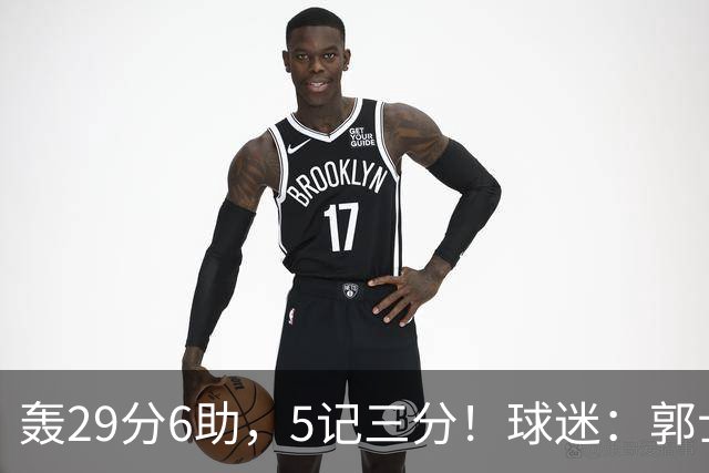 轰29分6助，5记三分！球迷：郭士强快将他召进中国男篮