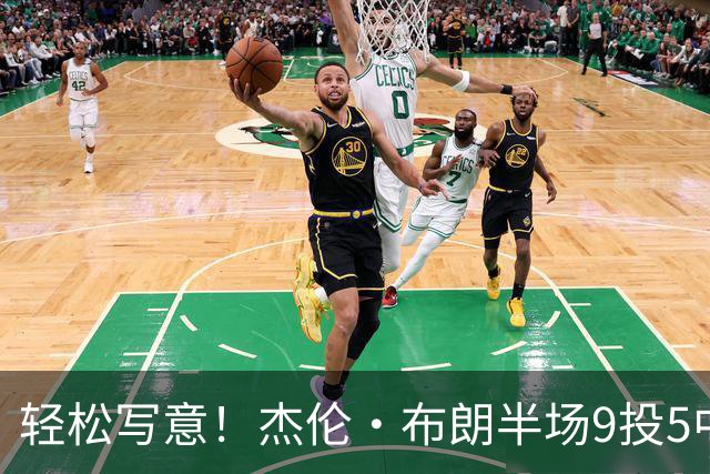 轻松写意！杰伦·布朗半场9投5中&三分4中2 砍下16分1板2助