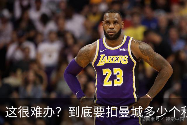 这很难办？到底要扣曼城多少个积分，才能确保他们降级到英冠