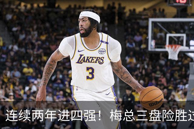 连续两年进四强！梅总三盘险胜过关，第19次跻身大师赛半决赛