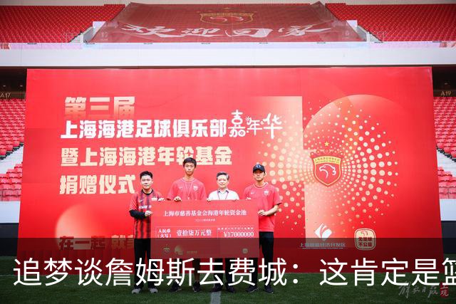 追梦谈詹姆斯去费城：这肯定是篮球层面的决定