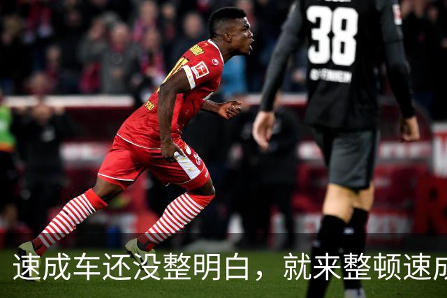 速成车还没整明白，就来整顿速成稿了？