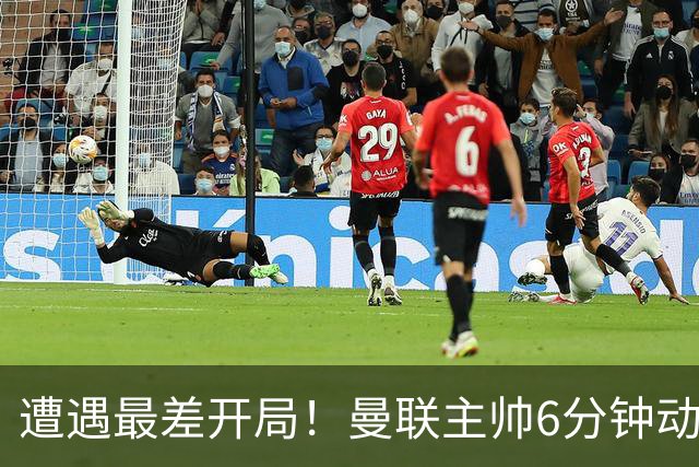 遭遇最差开局！曼联主帅6分钟动情演讲 盼战樱桃止颓势