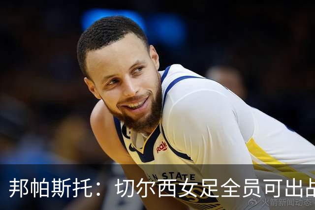 邦帕斯托：切尔西女足全员可出战罗马，包括劳伦-詹姆斯
