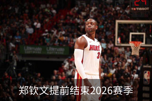 郑钦文提前结束2026赛季