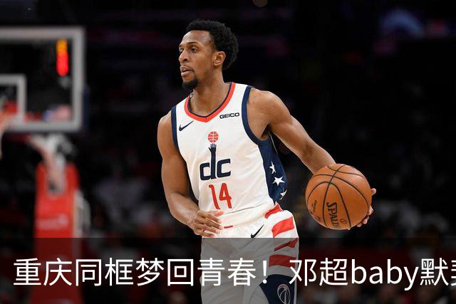 重庆同框梦回青春！邓超baby默契十足，初代跑男情谊太好哭