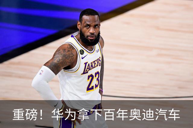 重磅！华为拿下百年奥迪汽车