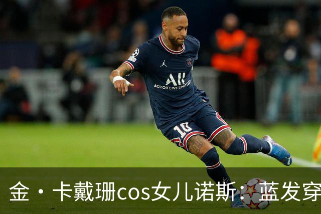 金·卡戴珊cos女儿诺斯：蓝发穿环，13岁女儿造型被她复制