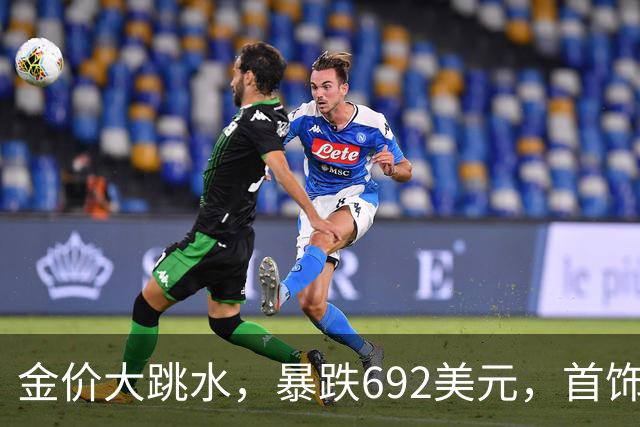 金价大跳水，暴跌692美元，首饰金每克狂跌420元！可以抄底了吗？