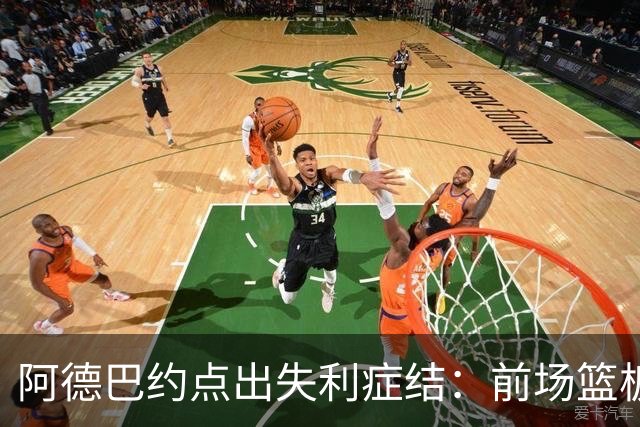 阿德巴约点出失利症结：前场篮板4比17，二次进攻丢22分