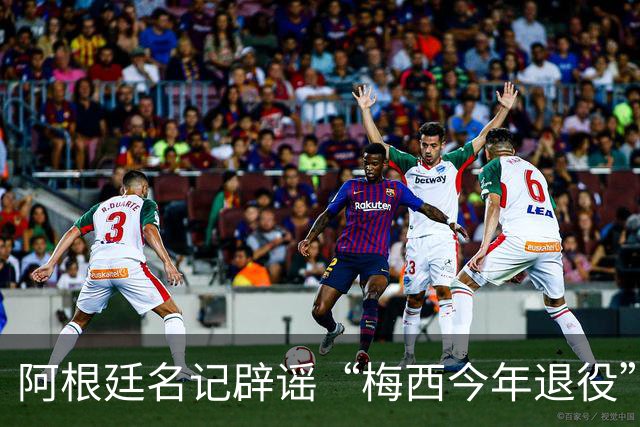 阿根廷名记辟谣“梅西今年退役”传闻！还说他可能踢到2030年！