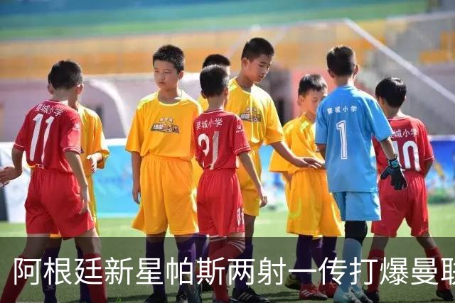 阿根廷新星帕斯两射一传打爆曼联，比肩梅西创多项欧冠纪录