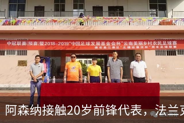 阿森纳接触20岁前锋代表，法兰克福标价6000万欧
