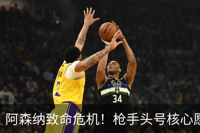阿森纳致命危机！枪手头号核心愿加盟拜仁！阿尔特塔这下慌了