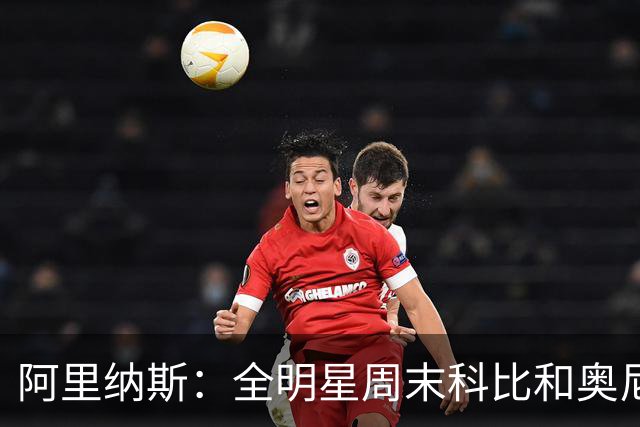 阿里纳斯：全明星周末科比&奥尼尔挑剩的女孩 才轮到我们普通球星