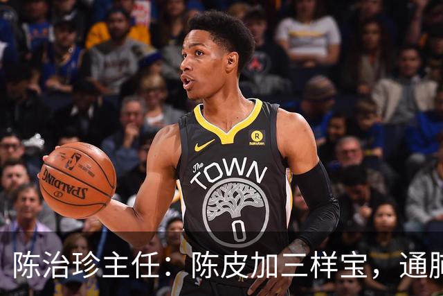 陈治珍主任：陈皮加三样宝，通肺脾肾化痰湿，鼻炎腺样体不再反复