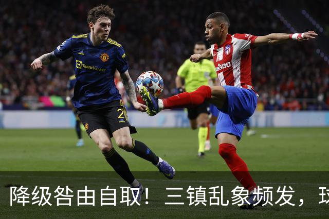 降级咎由自取！三镇乱象频发，球迷劣行透支球队口碑