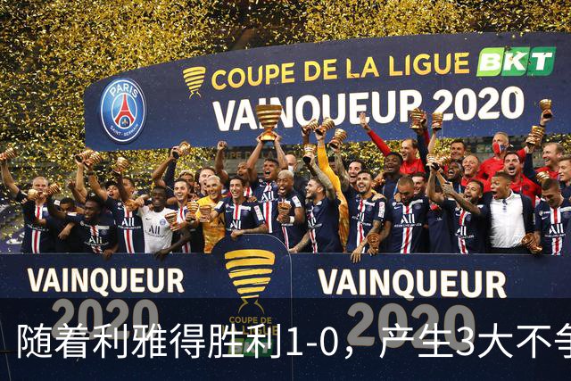 随着利雅得胜利1-0，产生3大不争事实，不是C罗，最大功臣是他！