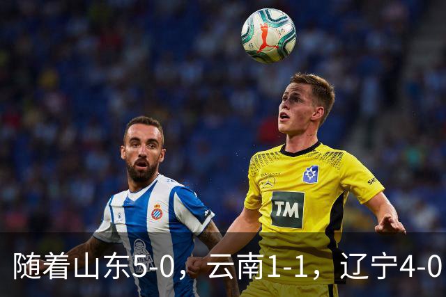随着山东5-0，云南1-1，辽宁4-0，大连3-1，中超最新积分榜出炉