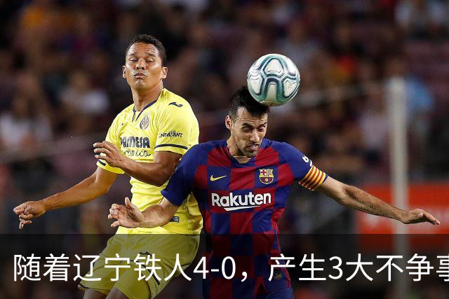 随着辽宁铁人4-0，产生3大不争事实，安以恩替补双响，保级形势大好