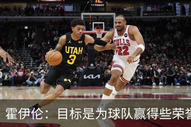 霍伊伦：目标是为球队赢得些荣誉，也许是意大利杯或意甲冠军