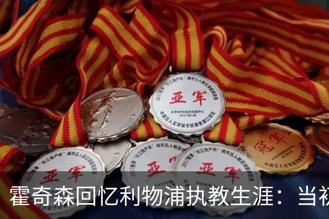 霍奇森回忆利物浦执教生涯：当初下课，因为踢得不好战绩差