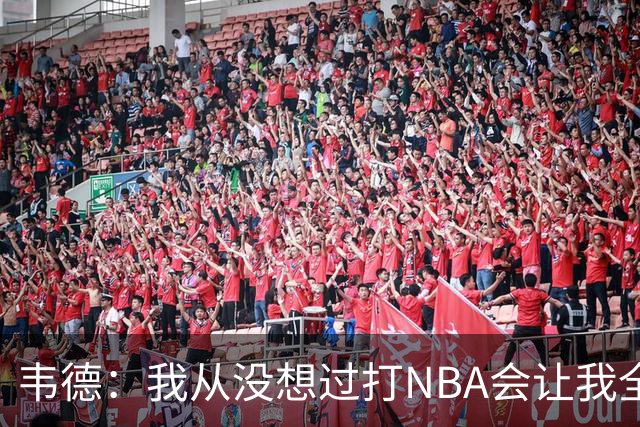韦德：我从没想过打NBA会让我全球闻名 更没想到私生活也受关注