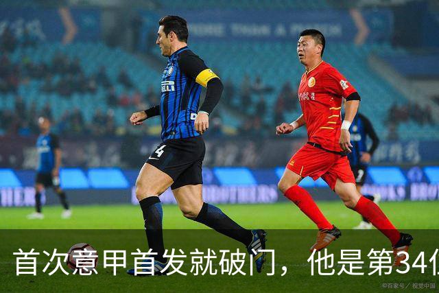 首次意甲首发就破门，他是第34位意甲进球的英格兰人