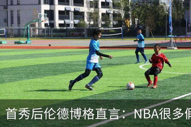 首秀后伦德博格直言：NBA很多假摔和造犯规，大开眼界