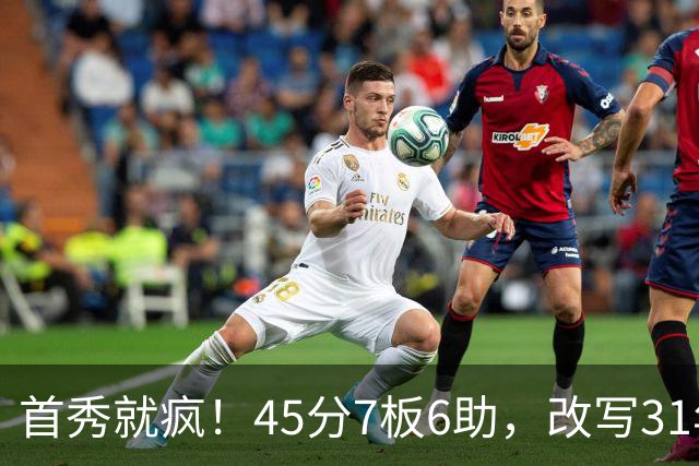 首秀就疯！45分7板6助，改写31年历史纪录，灰熊922万捡到宝