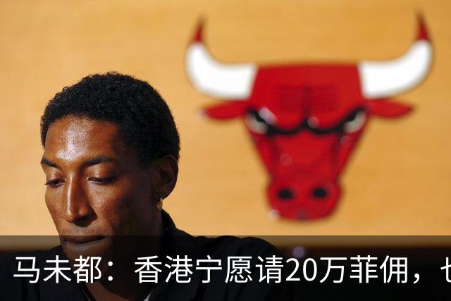 马未都：香港宁愿请20万菲佣，也不肯接受内地保姆，原因叫人意外