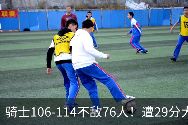 骑士106-114不敌76人！遭29分大逆转，谁是输球罪魁？数据不说谎