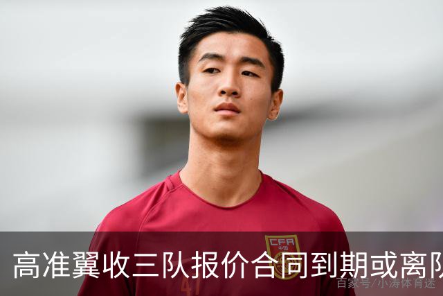 高准翼收三队报价合同到期或离队！泰山李源一陈蒲也将走，连年只出不进争冠悬了？