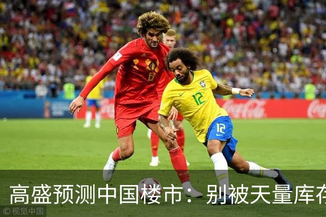 高盛预测中国楼市：别被天量库存骗了，2028年新房或不够卖？