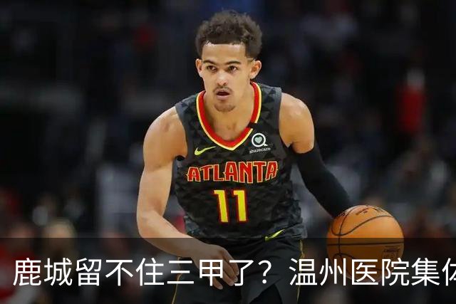 鹿城留不住三甲了？温州医院集体“往外跑”的真相