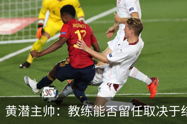 黄潜主帅：教练能否留任取决于结果，而不是比赛过程