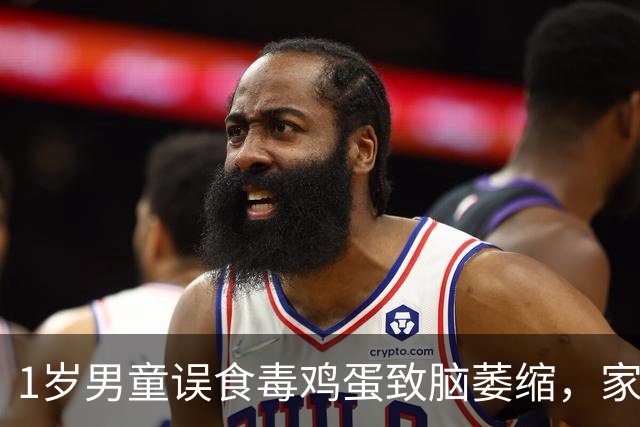 1岁男童误食毒鸡蛋致脑萎缩，家中3条狗也中毒暴毙，警方：检出两种不同剧毒鼠药，无直接证据证明是一人所为；当地已筹5万元救孩子