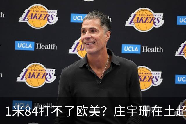 1米84打不了欧美？庄宇珊在土超把瓦基弗银行的主场打沉默了