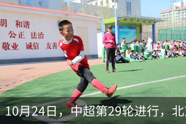 10月24日，中超第29轮进行，北京国安客场4-3逆转河南
