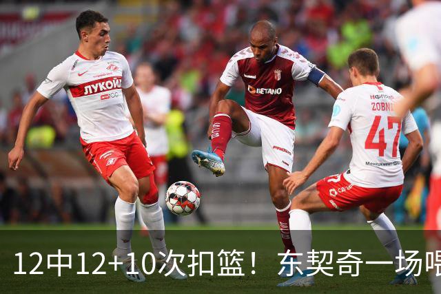 12中12+10次扣篮！东契奇一场喂饼，喂到破纪录！