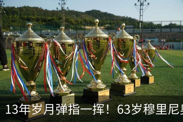 13年岁月弹指一挥！63岁穆里尼奥诺坎普滑跪，白发狂人梦回当年
