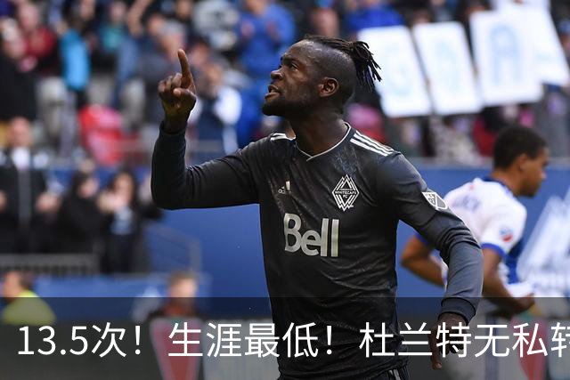 13.5次！生涯最低！杜兰特无私转型，火箭强势崛起