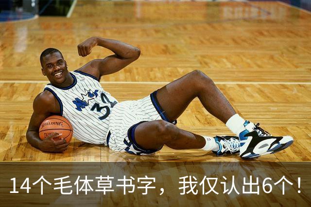 14个毛体草书字，我仅认出6个！剩下8个谁敢接招？认全的才是真高手！草书每一步最该下什么功夫？