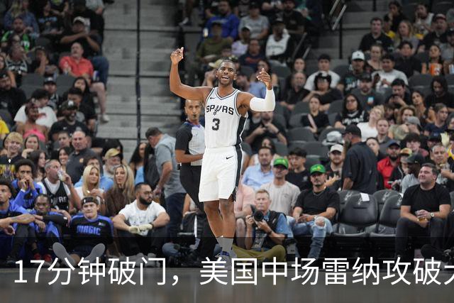 17分钟破门，美国中场雷纳攻破大巴黎球门